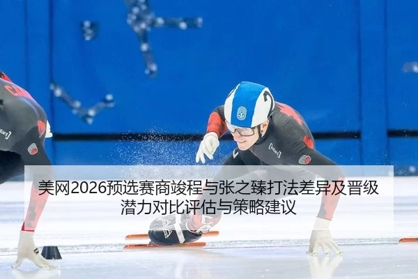 mei-wang-yu-xuan-sai-shang-jun-cheng-yu-zhang-zhi-zhen-da-fa-cha-yi-ji-jin-ji-qian-li-dui-bi-ping-gu-yu-ce-lve-jian-yi-2-947.jpg