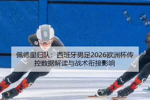 pei-de-li-gui-dui-xi-ban-ya-nan-zu-ou-zhou-bei-chuan-kong-shu-ju-jie-du-yu-zhan-shu-xian-jie-ying-xiang-2-935.jpg