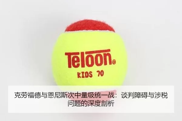 克劳福德与恩尼斯次中量级统一战：谈判障碍与涉税问题的深度剖析