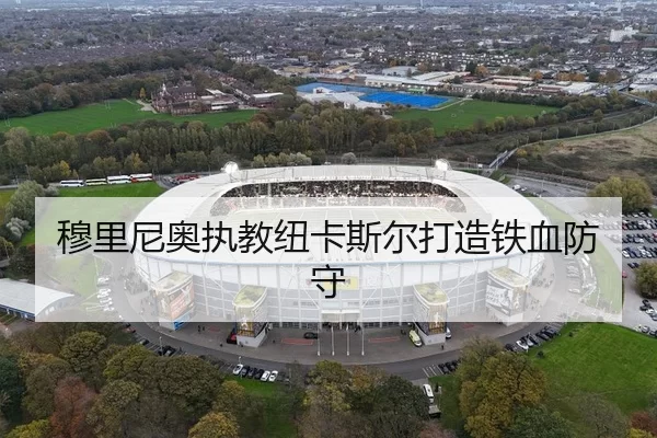 穆里尼奥执教纽卡斯尔打造铁血防守