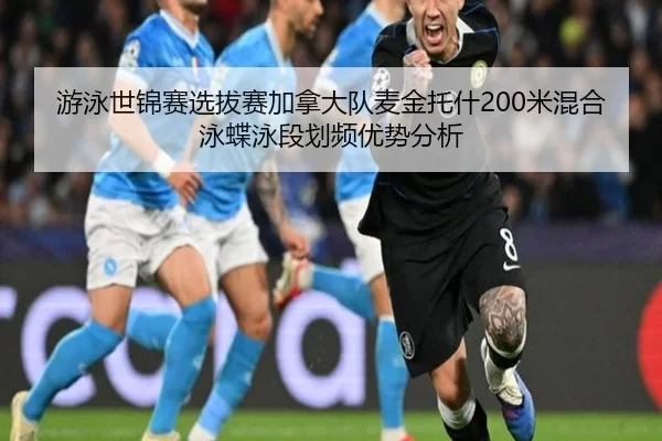 游泳世锦赛选拔赛加拿大队麦金托什200米混合泳蝶泳段划频优势分析