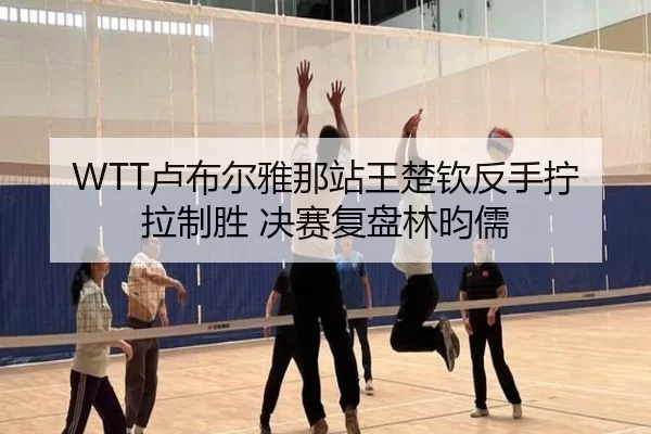 lu-bu-er-ya-na-zhan-wang-chu-qin-fan-shou-ning-la-zhi-sheng-jue-sai-fu-pan-lin-yun-ru-2-593.jpg