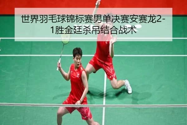 shi-jie-yu-mao-qiu-jin-biao-sai-nan-dan-jue-sai-an-sai-long-sheng-jin-ting-sha-diao-jie-he-zhan-shu-3-326.jpg